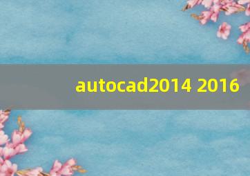 autocad2014 2016